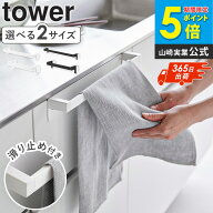 [ 滑り落ち防止キッチンタオルハンガーバー タワー tower 山崎実業 ]タオル掛け キッチン おしゃれ タオ…