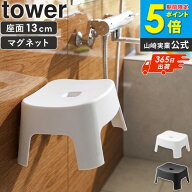 風呂椅子 マグネット 子供用 タワー [ マグネット風呂イス キッズ用 SH13 tower 山崎実業 ] 風呂イス 風…