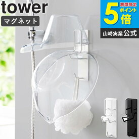 [ マグネットバスルーム手おけ&湯おけホルダー タワー tower 山崎実業 ]手桶 湯桶 収納 壁掛け 水切り 乾燥 浴室収納 磁石 壁掛け フック 浮かせる収納 おしゃれ ホワイト ブラック 1977 1978 公式 ordy