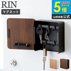 キーフック おしゃれ マグネット マグネットキーフック 2段 RIN リン 山崎実業 シンプル 北欧 木製 鍵置き 鍵掛け 壁掛け 磁石 玄関収納 玄関 ドア 扉 壁面 収納 カギ 印鑑 ハンコ ウッド ブラウン ナチュラル 生活雑貨 4801 4802 yamazaki ordy