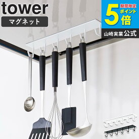 レンジフード 収納 マグネットレンジフードフック tower タワー 山崎実業 yamazaki レンジフード下 おしゃれ 白 北欧 フック 6連 マグネット キッチンツールラック キッチンツール収納 引っ掛け収納 収納フック キッチン収納 省スペース ホワイト ブラック 黒 4839 4840 ordy