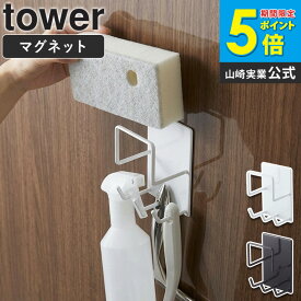 お風呂 掃除用品 ホルダー 山崎実業 マグネットバスルームクリーニングツールホルダー タワー tower スポンジホルダー スプレーボトル 収納 バスルーム 浴室 お風呂 壁面 貼り付け マグネット 収納 省スペース シンプル 白 黒 ホワイト ブラック yamazaki 4976 4977 ordy