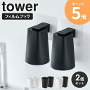 漱口杯｜歯磨き コップ マグネット フィルムフックマグネットタンブラー タワー 2個セット tower 山崎実業 歯みがき コップ 水…