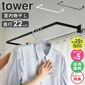 【特典付き★】[ 室内物干しハンガー タワー 奥行ワイド tower 山崎実業 ]室内干し 鴨居フック ハンガー ハンガーバー 部屋干し グッズ 窓枠 物干し 賃貸 穴あけない 一人暮らし アイデア 洗濯物 洗濯物干し室内 鴨居 おしゃれ ブラック ホワイト 1741 1742 公式 ordy