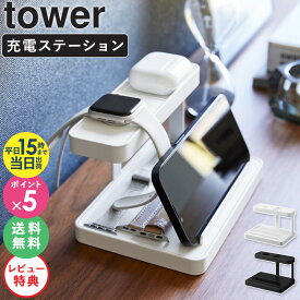 【特典付き★】[ モバイル充電ステーション tower タワー 山崎実業 ]アップルウォッチ 充電スタンド iphone 充電 ステーション スマホ 充電ステーション おしゃれ 家族 タブレット iPad スタンド usb 卓上 充電ケーブル 収納 充電器 ホワイト 白 黒 1871 1872 公式 ordy