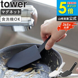 ＼売れてます!／マグネットハンドル付シリコーンスポンジ タワー tower 山崎実業 キッチンブラシ シリコン 黒 フライパンブラシ シリコンスポンジ ディッシュブラシ 食器洗い スポンジ 予備洗い シンク掃除 キッチン おしゃれ ブラック ホワイト 1885 1886 公式 ordy