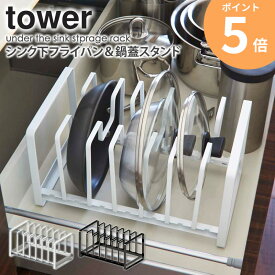 シンク下収納 山崎実業 キッチン収納 フライパン 鍋 シンク下フライパン＆鍋蓋スタンド タワー tower キッチン 収納 鍋 スタンド 鍋蓋立て シンク下収納ラック システムキッチン 引き出し 整理 縦置き 仕切り おしゃれ スリム タワーシリーズ 2280 2281 yamazaki ordy