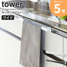 キッチンタオルハンガーバー ワイド タワー tower 山崎実業 タオル掛け 大きめ おしゃれ シンク下 シンク扉 布巾掛け ふきん掛け タオルハンガー キッチン 収納 キッチンタオルホルダー タオル 掛ける 洗面所 扉 ハンガー コンパクト 北欧 白 yamazaki 2855 2856 ordy