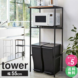 ゴミ箱上ラック タワー 幅55cm 山崎実業 tower レンジ台 レンジボード レンジラック キッチンボード ゴミ箱上 キッチン 収納 ラック キッチンラック シンプル ゴミ箱 ごみ箱 ダストボックス スリム トースター 50幅 以上 60幅 以下 ホワイト ブラック 2859 2860 公式 ordy