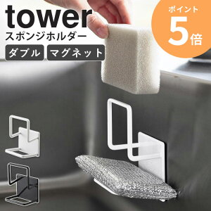 山崎実業 マグネットスポンジホルダー ダブル タワー tower スポンジ置き 2段 スポンジ置き場 スポンジラック スポンジホルダー マグネット キッチン収納 台所用品 浮かせる収納 シンク 流し