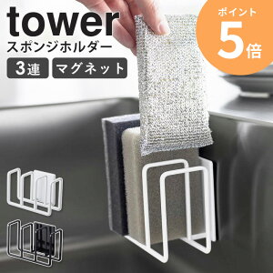 山崎実業 マグネットスポンジホルダー 3連 タワー tower スポンジ置き場 スポンジ置き スポンジラック スポンジホルダー マグネット キッチン収納 台所用品 浮かせる収納 シンク 流し台 ホワ