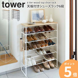 下駄箱 おしゃれ 大容量 天板付きシューズラック タワー 6段 tower 21足収納 シューズラック スリム おしゃれ 省スペース 靴用 玄関収納 スチール シンプル モダン モノトーン ホワイト/ブラック 山崎実業 yamazaki 3369 3370 ordy