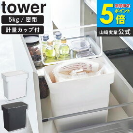 [土日祝も発送] 密閉 袋ごと米びつ タワー 5kg 計量カップ付 山崎実業 tower 米びつ 密閉 おしゃれ 袋ごと お米保存容器 米櫃 スリム 冷蔵庫 シンク下 こめびつ コンパクト ライスストッカー 保存容器 米 収納 キッチン 6l ペットフード ホワイト 白 黒 3375 3376 ordy