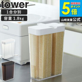 ＼ざっくりYouTubeで紹介／ 1合分別 冷蔵庫用米びつ タワー 山崎実業 tower 米びつ 冷蔵庫 スリム おしゃれ お米保存容器 分割 米櫃 冷蔵庫用 ドアポケット 野菜室 計量 1.8kg 2kg 12合 保存容器 お米 保存 収納 冷蔵保存 丸洗い ホワイト コンパクト 白 黒 3760 3761 ordy