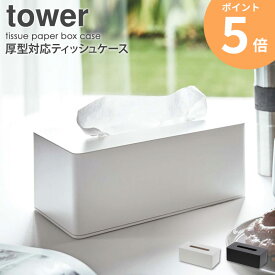 厚型対応ティッシュケース おしゃれ 壁掛け 北欧 tower タワー 山崎実業 yamazaki ティッシュケース ボックスティッシュ ティッシュペーパー ホルダー ストッカー 厚型 ホワイト ブラック モダン キッチン 洗面所 サニタリー ダイニング リビング 3901 3902 送料無料 ordy