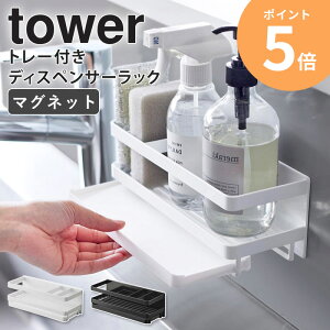 山崎実業 マグネット スポンジ&ディスペンサーラック トレー付き タワー tower スポンジ置き スポンジ置き場 スポンジラック スポンジホルダー 洗剤 ボトルスタンド キッチン収納 台所用品