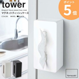 マグネットティッシュケース tower タワー 山崎実業 yamazaki おしゃれ 白 北欧 ティッシュカバー ティッシュケース ティッシュボックス マグネット マグネット収納 磁石 キッチン 冷蔵庫横 収納 玄関 ホワイト ブラック 黒 4001 4002 ordy