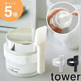 [ 収納バンド付き美容クリームスパチュラ タワー tower 山崎実業 ]スパチュラ ミニ メイク クリーム スキンケア シリコン スティック フェイシャル パック エステ コスメ ホワイト ブラック 4038 4039 ordy