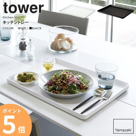 トレー tower タワー山崎実業 yamazaki おしゃれ 白 北欧 キッチントレー 食事用トレー トレイ キッチントレイ 食事用トレイ お盆 おぼん ランチョンマット 大きめ 長方形 角型 スクエア 幅40 奥行30 ホワイト ブラック 黒 4294 4295 ordy
