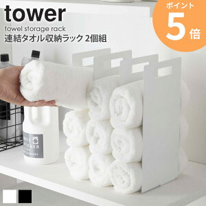 連結タオル収納ラック タワー 2個組 tower おしゃれ タオルラック タオルホルダー フェイスタオル バスタオル 収納 省スペース サニタリー シンプル 北欧 モダン 白 ホワイト/ブラック 山崎実