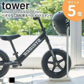 ペダルなし自転車＆ヘルメットスタンド タワー tower 自転車スタンド ヘルメット 子供 自転車 スタンド 1台用 キッズバイク ストライダー スパーキー 屋内 収納 倒れにくい おしゃれ シンプル コンパクト ホワイト ブラック 山崎実業 yamazaki 4340 4341 ordy