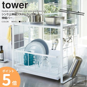 シンク上伸縮システムラック用 伸縮バー tower タワー 山崎実業 yamazaki おしゃれ 白 北欧 水切りラック 収納ラック キッチンラック オプション 伸縮 ワイド シンク上 シンク周り 流し台 収納