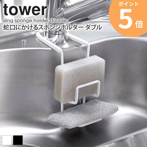 蛇口にかけるスポンジホルダー タワー ダブル スポンジホルダー スポンジ置き スポンジ置き場 スポンジ収納 落ちない ズレない シンク用品 シンク周り 水まわり用品 おしゃれ シンプル ホ