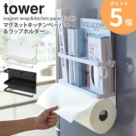 マグネットキッチンペーパー＆ラップホルダー tower タワー キッチンペーパー ホルダー ラップ 収納 ラック マグネット 磁石 大判ロール 冷蔵庫横 すき間 収納 山崎実業 マグネット サイドラック ペーパーロール 省スペース すき間収納 ホワイト ブラック 4396 4397 ORDY