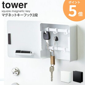 マグネットキーフック 2段 tower タワー 山崎実業 キーケース 玄関 ドア 扉 シンプル 鍵置き 鍵掛け おしゃれ 北欧 モダン キーフック 壁掛け マグネット 磁石 玄関収納 壁面 収納 カギ 印鑑 ハンコ ブラック ホワイト モノトーン 生活雑貨 4799 4800 yamazaki ordy