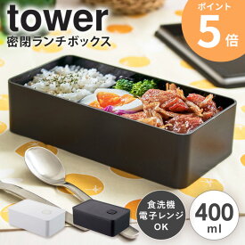 バルブ付き密閉ランチボックス タワー 400ml tower 山崎実業 お弁当箱 1段 仕切り付き ランチボックス 食洗機対応 レンジ対応 弁当箱 シンプル コンパクト おしゃれ 遠足 レジャー アウトドア 花見 キャンプ ホワイト ブラック 4823 4824 ordy