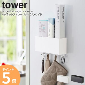 マグネット収納 キッチン バスルーム マグネットストレージボックス ワイド タワー tower おしゃれ 磁石 雑貨収納 小物入れ 調味料入れ キッチン収納 バスルーム収納 ランドリー オフィス デ