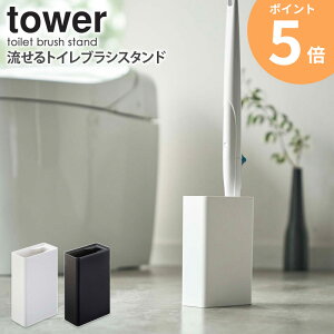 流せるトイレブラシスタンド タワー tower 山崎実業 スクラビングバブル用 収納 トイレブラシ ブラシ入れ 掃除道具 おしゃれ 蓋付き シンプル 省スペース コンパクト 清潔 衛生的 北欧 モダン