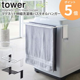 マグネット伸縮洗濯機バスタオルハンガー タワーtower タオル掛け 洗濯機 マグネット バスタオル 大判タオル タオルラック 部屋干し 室内干し 乾燥 伸縮 収納棚 ラック ランドリー 脱衣所 バスタオル掛け おしゃれ 北欧 白 ホワイト 山崎実業 yamazaki 4873 4874 ordy