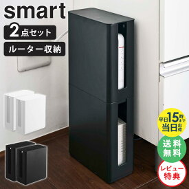 【特典付き★】 山崎実業 ルーター収納 wi-fi 収納 隠し ルーター 配線隠し スリム 2個セット 重ねられるスリム蓋付きルーター収納ケース スマート モデム ルーターボックス ケーブル隠し 配線カバー すき間 省スペース デスク 黒 【あす楽】yamazaki 4913 4914 ordy