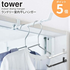 【めざましテレビで紹介】 ランドリー室内干しハンガー タワーtower 山崎実業 室内干し 賃貸 穴あけない おしゃれ 鴨居 フック ハンガーフック 部屋干し 室内干し 乾燥 一人暮らし タオル掛け ランドリー 脱衣所 花粉 ドア 扉 白 黒 ホワイト ブラック 4930 4931 ordy