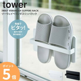 スリッパラック ベランダ ツーウェイベランダスリッパラック タワー tower ホワイト ブラック 山崎実業 yamazaki ラック 吸盤 壁面 窓 貼り付け 収納 置き スタンド 省スペース シンプル 白 黒 4963 4964 ordy