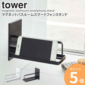 マグネットバスルームスマートフォンスタンド タワー tower 山崎実業 おしゃれ スマートフォン スマホ タブレット ラック 置き台 スタンド 収納 バスルーム お風呂 壁面 貼り付け 冷蔵庫 磁石 iPhone 収納 省スペース 白 黒 ホワイト ブラック yamazaki 4972 4972 ORDY