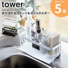 【めざましテレビで紹介!】 水が流れるスポンジ＆ボトルホルダー タワー 山崎実業 tower キッチン シンク スポンジホルダー スポンジラック 洗剤 3連 スポンジ置き 台所用品 水切りトレー ホルダー 水切り ラック 北欧 キッチン雑貨 おしゃれ ホワイト yamazaki 5016 ordy