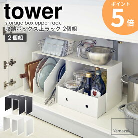 収納ボックス上ラック 2個組 tower タワー 山崎実業 yamazaki 収納棚 シンク下 洗面台下 キッチン収納 コの字 ラック キッチンラック 鍋 調味料 整理棚 台所 整理 棚 タワーシリーズ デッドスペース キッチン シンプル 黒 白 ブラック ホワイト 5037 5038 ordy