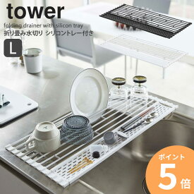 水切りトレー シンク 水切り 折り畳み 山崎実業 シリコントレー付き L タワー tower おしゃれ シンプル コンパクト 水切りかご キッチン収納 食器 乾燥 鍋置き 折りたたみ 台所用品 キッチン用品 キッチンツール 白 黒 yamazaki 5054 5054 ordy