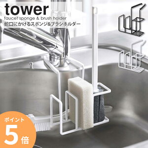 蛇口にかけるスポンジ&ブラシホルダー フック スポンジホルダー スポンジ置き場 水切り キッチン収納 シンク 蛇口 収納 シンプル おしゃれ 白 ホワイト/ブラック 山崎実業 yamazaki 5080 5081 ord