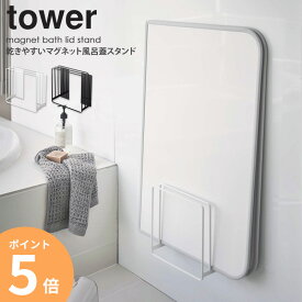 乾きやすいマグネット風呂蓋スタンド タワー tower 山崎実業 お風呂風呂ふた収納 風呂蓋スタンド 風呂ふた 風呂フタ 風呂蓋 干し 乾燥 バスルーム 風呂収納 マグネットホルダー 浮かせる カビ対策 干す 風呂 浴室 yamazaki 5085 5086 ORDY