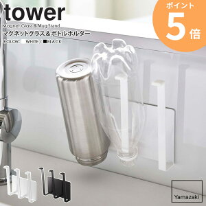 マグネットグラス&ボトルホルダー タワー 山崎実業 tower グラス スタンド マグネット 磁石 水切り コップ 牛乳パック 乾燥 ペットボトル マグボトル キッチン収納 シンク 便利グッズ おしゃ