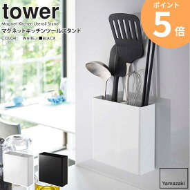 マグネットキッチンツールスタンド タワー 山崎実業 tower キッチンツール スタンド 収納 お玉 箸 マグネット キッチンツールスタンド 磁石 仕切り シンプル キッチン収納 台所 おしゃれ モノトーン yamazaki ブラック ホワイト 5146 5147 ORDY