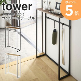 玄関 テーブル 山崎実業 コンソールテーブル タワー スリム 収納 おしゃれ 北欧 玄関収納 小物置き マスク置き 消毒液 棚 ラック 木製 天板 アイアン リビング エントランス サイドテーブル シンプル yamazaki ホワイト ブラック 5164 5165 ordy