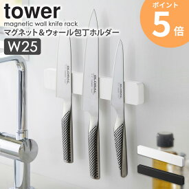 「マグネット＆ウォール包丁ホルダー W25 タワー」山崎実業 tower 包丁スタンド 幅25cm ナイフ キッチンバサミ おしゃれ 収納 磁石 文房具ホルダー 工具ホルダー 壁面収納 シンプル キッチン収納 コンパクト 北欧 ホワイト ブラック 山崎実業 yamazaki 5201 5202 ordy