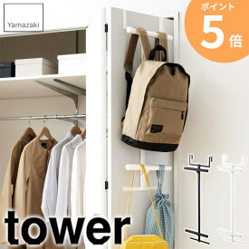 ランドセル掛け リュック掛け ランドセル&リュックハンガー 2段 タワー tower 山崎実業 ハンガー スリム バッグハンガー ランドセルラック 扉 引っ掛け 収納 ランドセル リュック フック キッズ 省スペース シンプル 白 黒 ホワイト ブラック yamazaki 5242 5243 ordy