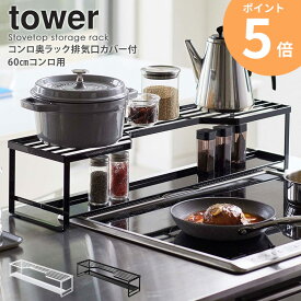 「コンロ奥ラック 排気口カバー付 60cmコンロ用 タワー」 山崎実業 tower 排気口カバー コンロ奥ラック 伸縮 43〜80cm IH 汚れ防止 油汚れ 調味料棚 調味料ラック スパイスラック ブラック ホワイト コンロ奥 コンロカバー 黒 75cm 60cm yamazaki 5268 5269 ordy