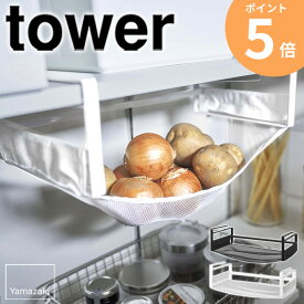 戸棚下野菜収納ネット tower 野菜収納 野菜 果物 収納 保存 野菜スットッカー 戸棚下収納 野菜保存 省スペース 棚下 戸棚下収納ラック スリム じゃがいも 玉ねぎ 常温 保存 長持ち 通気性 キッチン収納 おしゃれ ホワイト ブラック 山崎実業 yamazaki 5294 5295 ordy