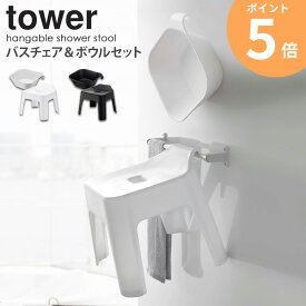 引っ掛け風呂イス マグネット＆引っ掛け湯おけ セット 座面高25cm タワー tower マグネット お風呂 バスルーム 収納 山崎実業 風呂椅子 フック 風呂イス 風呂いす 磁石 バスチェア バスボウル 洗面器 風呂桶 おけ 湯おけ おしゃれ ホワイト ブラック yamazaki 5378set ordy